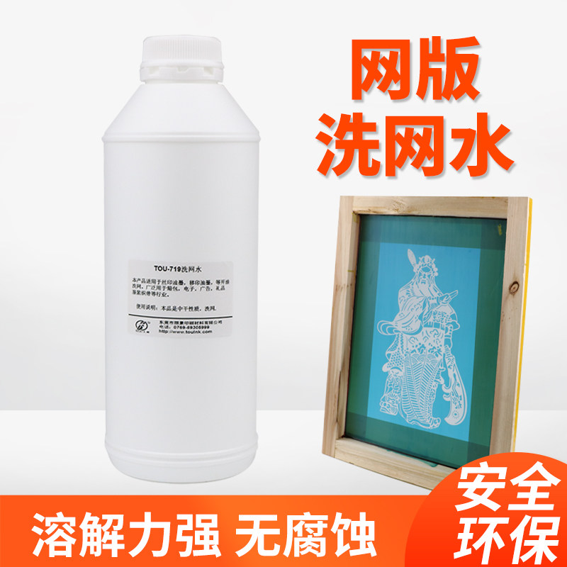 719洗网水环保低味开油水油墨稀释助剂清洗丝印网版钢板堵网洗版