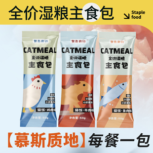繁鱼有约主食包猫咪全价湿粮猫饭罐头鸡牛鱼肉零食猫条营养补水
