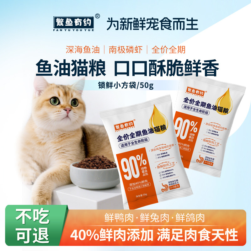 繁鱼有约猫粮添加鱼油成猫幼猫通用粮鸭肉高蛋白干猫粮试吃装50g图片