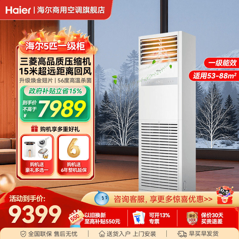 海尔空调5匹柜机立式家用商用一级能效餐饮饭店中央空调旗舰店