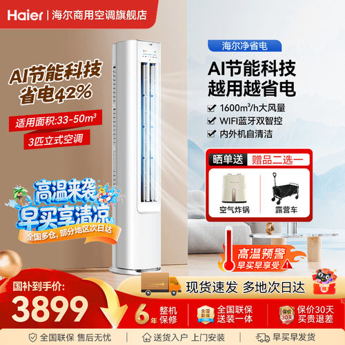 海尔3匹净省电立式空调一级能效