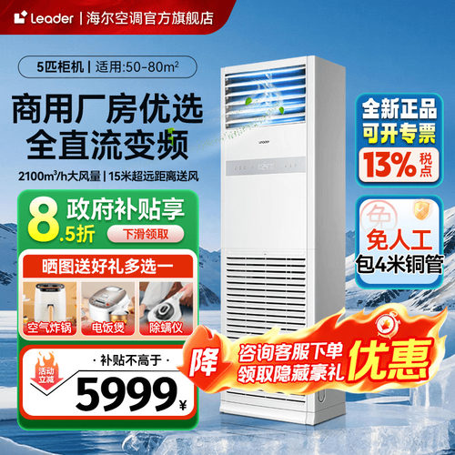 海尔五匹商用柜机立式空调