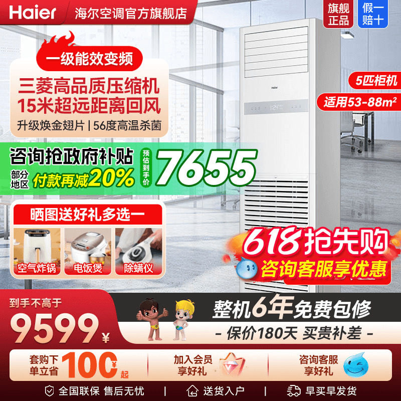 【一级能效】海尔五匹柜机立式空调5P变频家用商用落地式冷暖380V