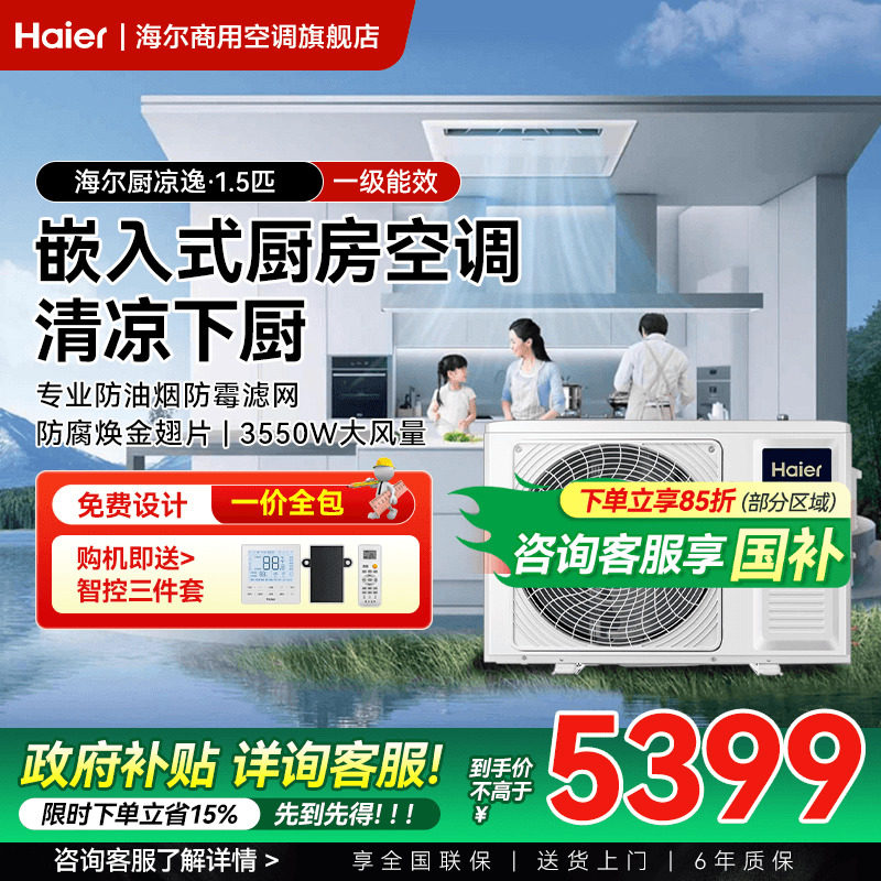 海尔1.5匹厨房专用风管机一拖一家用一级能效制冷中央空调旗舰店