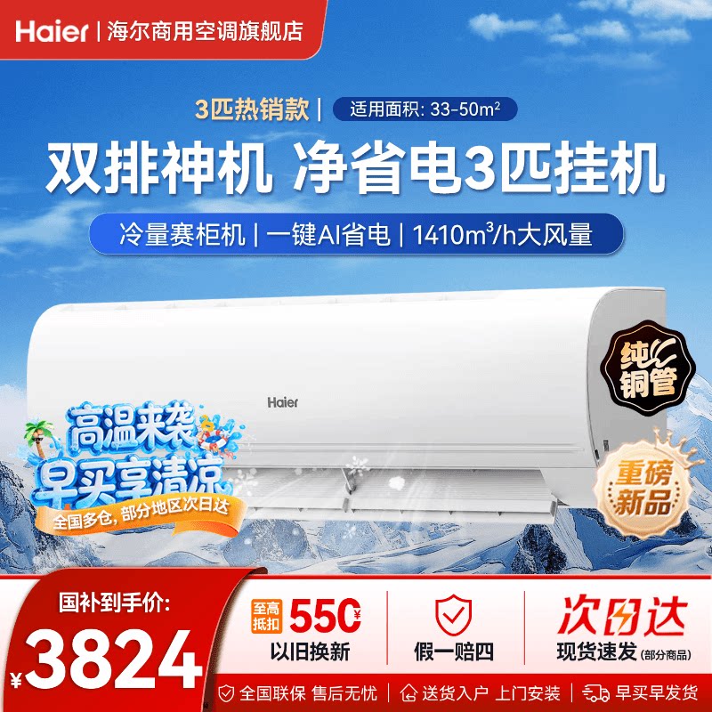 【新品】海尔净省电3匹空调挂机