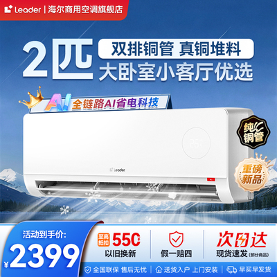【新品】海尔统帅空调2匹大挂机