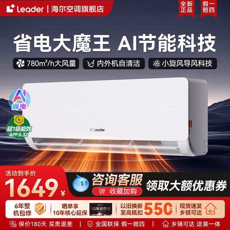 【超省电】新品旗舰海尔统帅空调