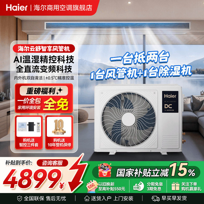 海尔智享版风管机一台抵两台图片