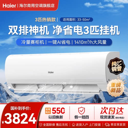 【新品】海尔净省电3匹空调挂机