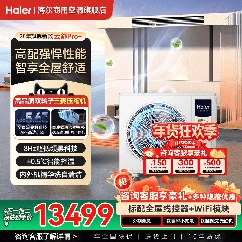 海尔中央空调5匹一拖三拖四拖五家用客厅云舒Pro多联机官方旗舰店