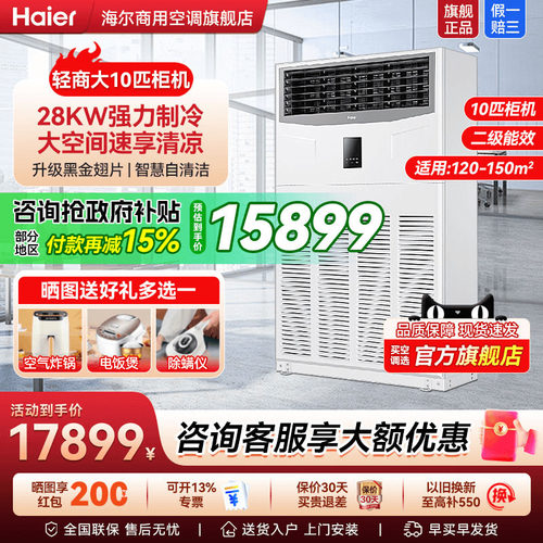 海尔10匹柜机【咨询享优惠】