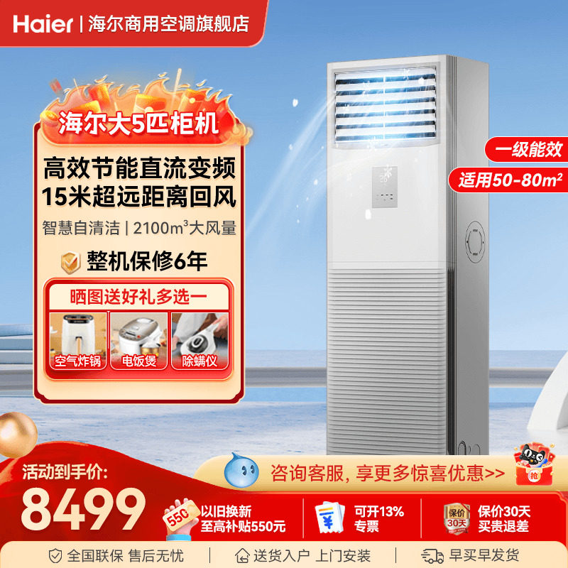 海尔大5匹柜机一级能效中央空调