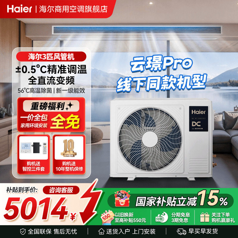 海尔云璟Pro中央空调3匹风管机图片