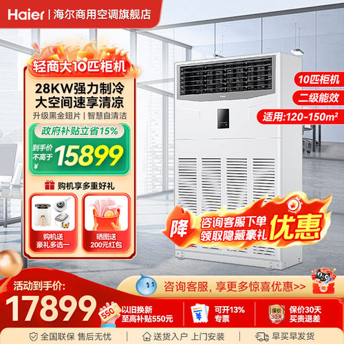 海尔10匹柜机【咨询享优惠】