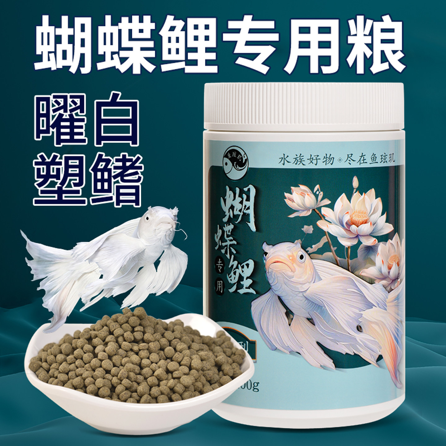 鱼玹玑蝴蝶鲤曜白专用粮