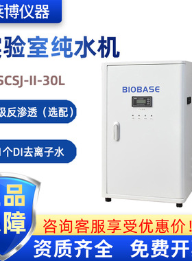 BIOBASE博科 SCSJ-II-30L 出水量30L/h实验室一级去离子水纯水机