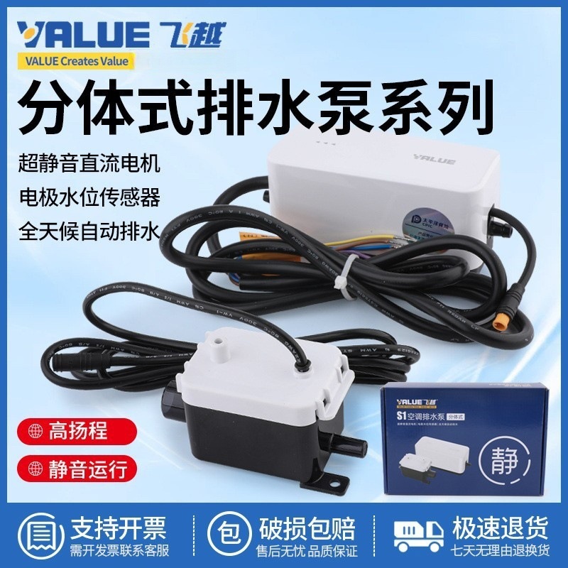 飞越排水泵S1/S2分体式家用静音中央空调外置抽水泵全自动排水器