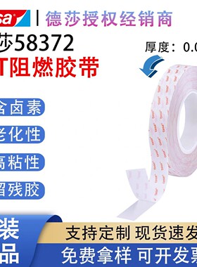 德莎tesa58372半透明双面PET阻燃胶带 满足UL94VTM-0级阻燃剂等级