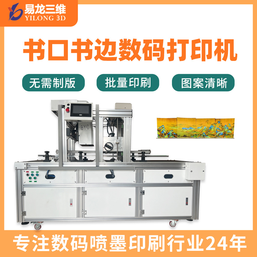 书籍书边图案彩印机便利贴侧边工业打印机定制书口数码印刷机厂家