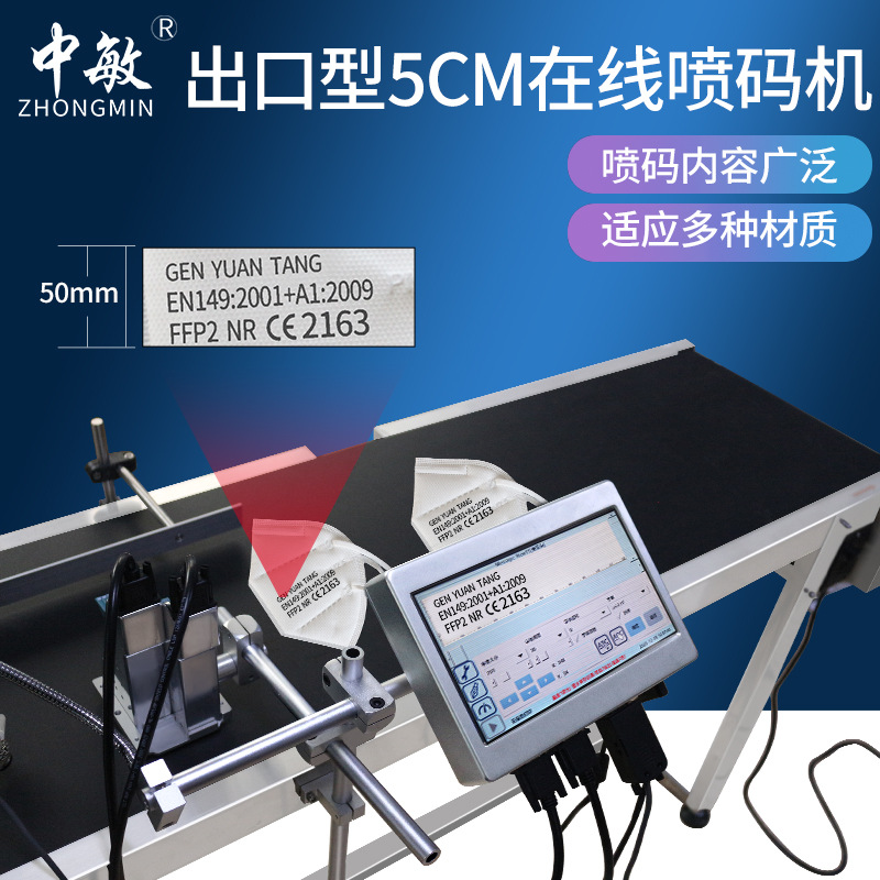 中敏出口型在线ZM5000智能工厂口罩喷码机5cm日期小型全自动打码
