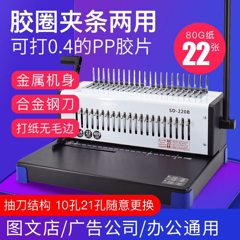 梳式21孔胶圈10孔夹条装订机雷盛SD-220B压边压条胶装机内外金属