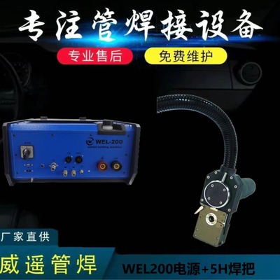 WEL200管焊程控电源+5H密封式焊把整套设备实验室气体管路焊接专