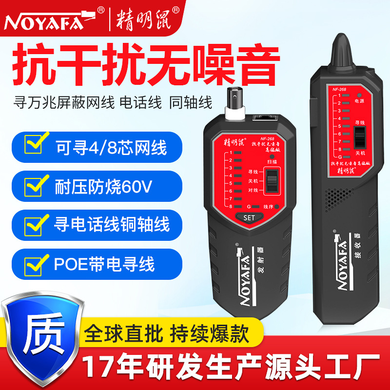 精明鼠NF-268厂家 POE寻线仪网线巡线寻线器网络数据线测线仪