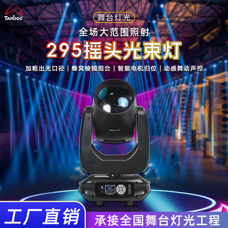 295W光束灯舞台灯光旋转摇头灯学校演出电脑灯酒吧disco氛围帕灯