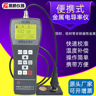 数字金属电导率仪铝材紫黄铜纯水污水排导电率测试仪 60A便携式