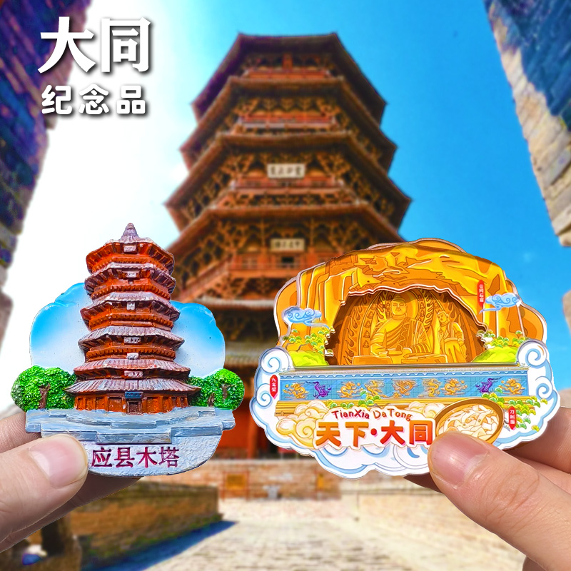 【悬空寺】【大同云冈石窟】应县木塔五台山文创冰箱贴山西纪念品
