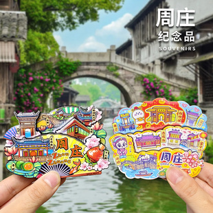 【周庄】古镇文创冰箱贴双桥古戏台沈厅张厅南湖旅游纪念品伴手礼