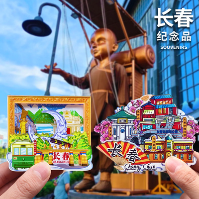 【长春】电影制片厂这有山文创冰箱贴伪满皇宫净月潭纪念品伴手礼