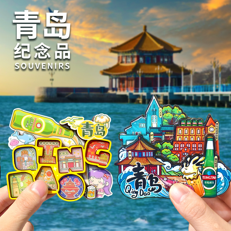 【青岛】【啤酒】博物馆崂山文创冰箱贴栈桥文创旅游纪念品伴手礼