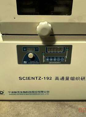 议价SCIENTZ新芝-192高通量组织研磨器适用