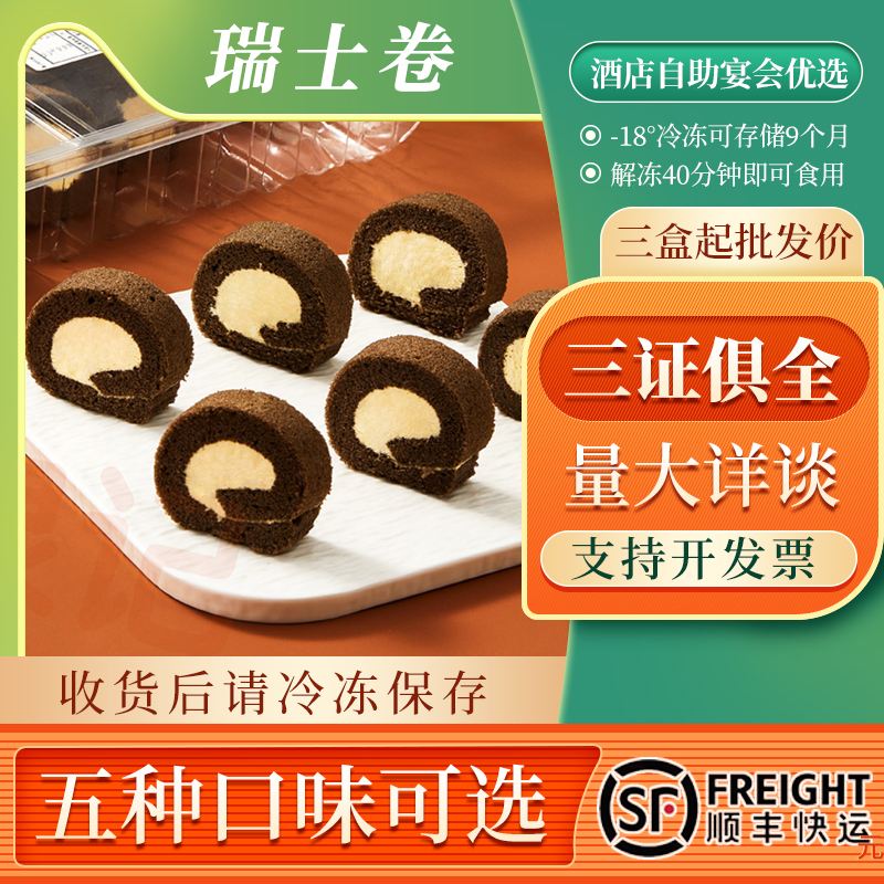 【顺丰包邮】一元西点巧克力瑞士卷甜品冷冻蛋糕下午茶歇商用慕斯