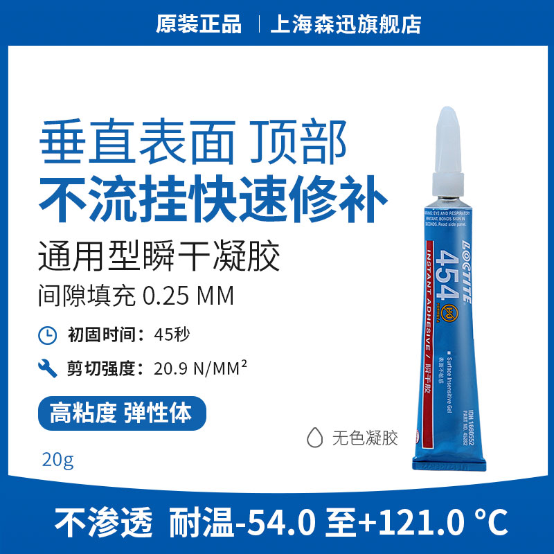 森凡乐泰454瞬干胶柔韧弹性耐温