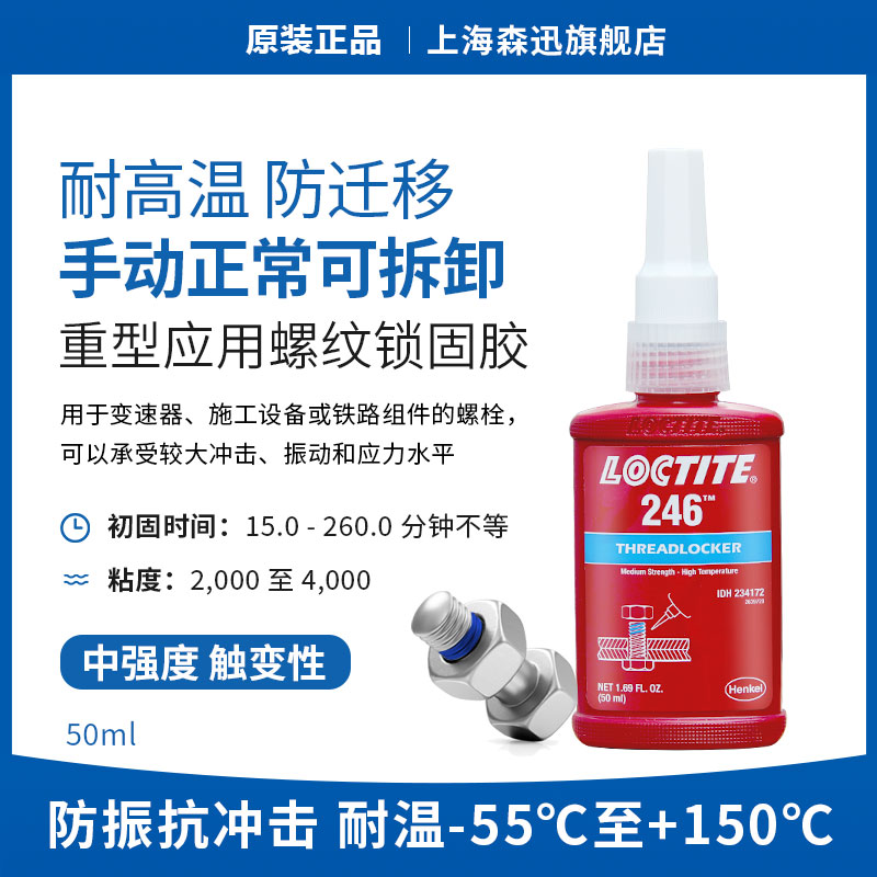 乐泰246螺纹锁固拆卸耐高温