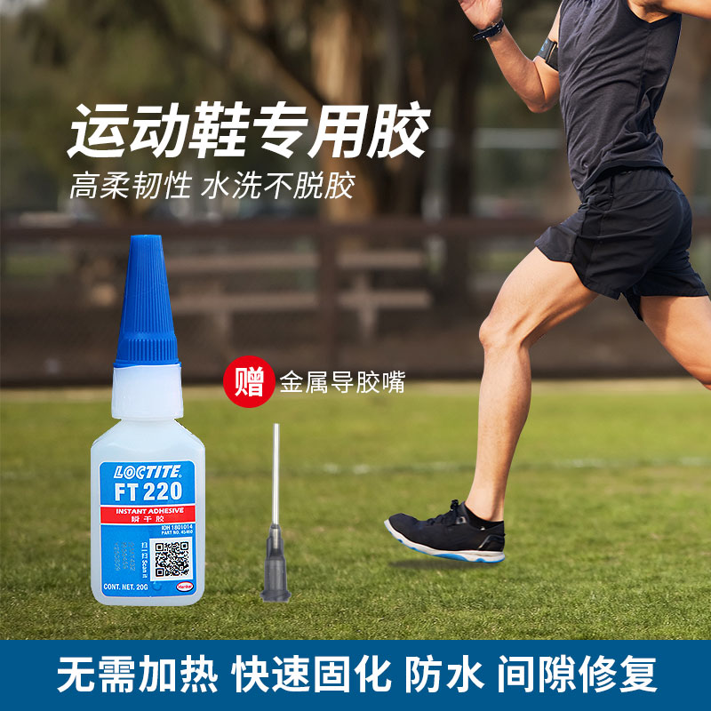 森凡乐泰FT220鞋用胶高修复防水