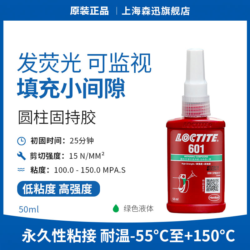 森凡乐泰601固持胶水小间隙填充