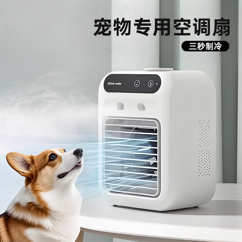 宠物空调扇夏天狗狗睡觉制冷风扇