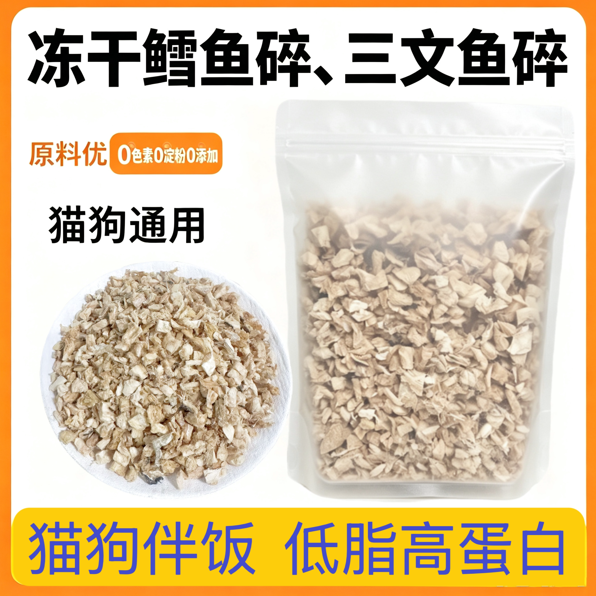 冻干猫狗拌饭鱼碎低脂高蛋白图片