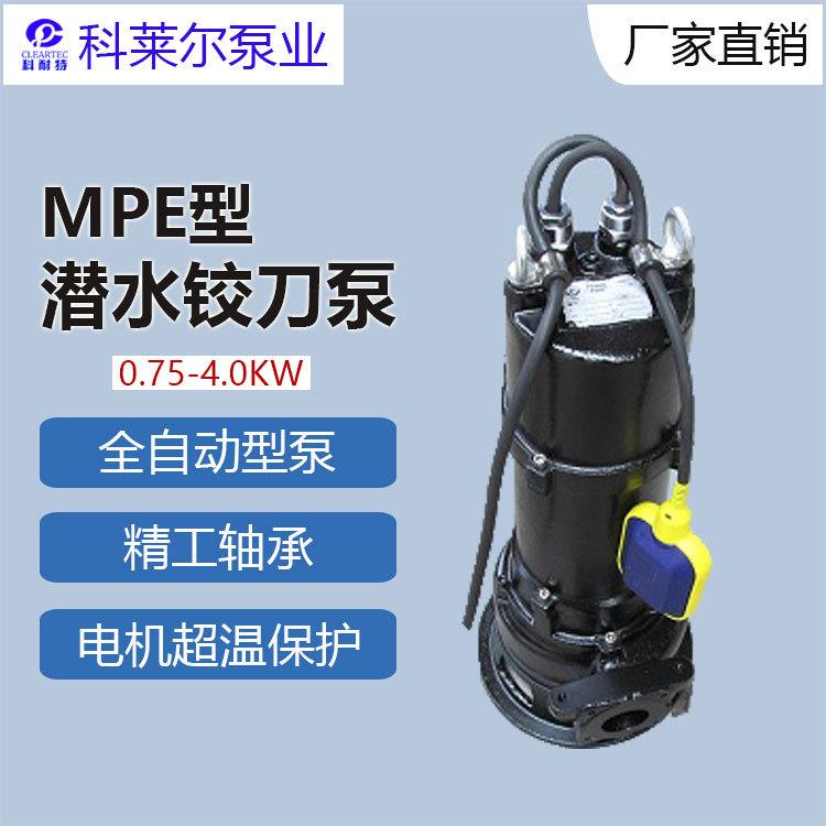 科萊爾潛水絞刀泵 MP潛水排污泵 自動潛水鉸刀泵0.75KW