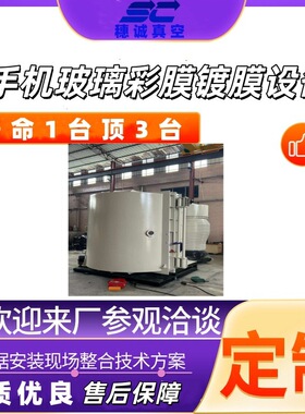 镀红色机手机玻璃彩膜镀膜设备 手机 玻璃 彩膜 镀膜真空镀膜机