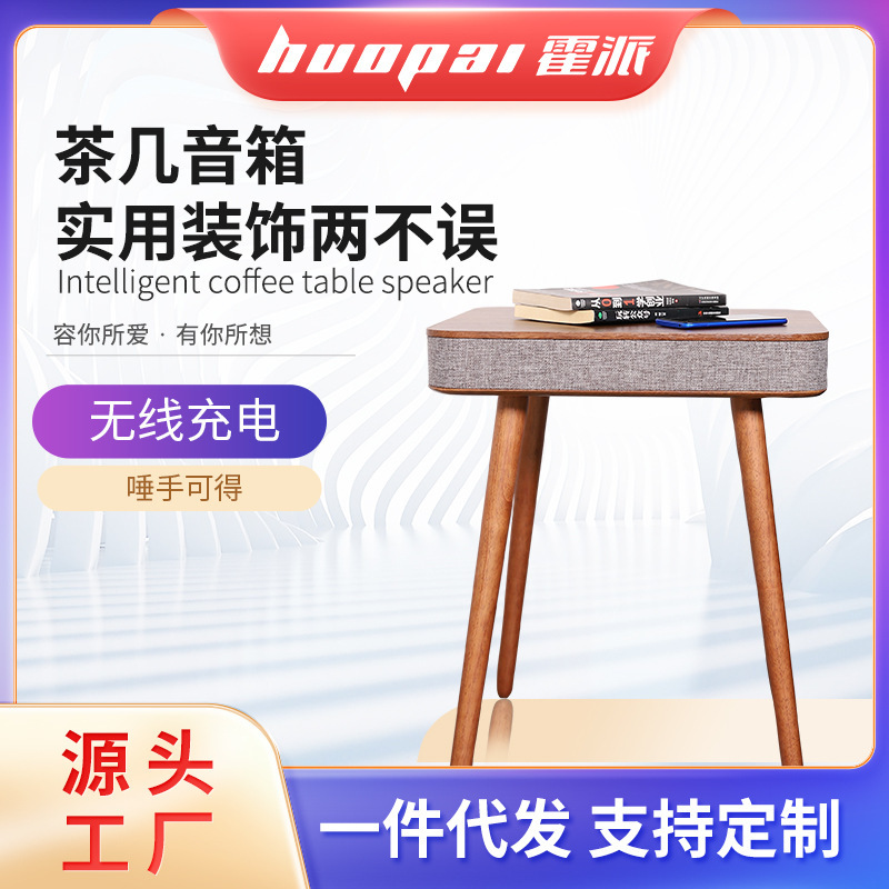 原木设计客厅蓝牙音箱茶几置物台方形边几时尚简约无线充音乐茶几
