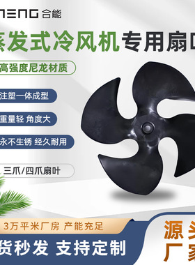 合能工业冷风机尼龙塑料风叶轴流风机配件扇叶散热通风源头厂家