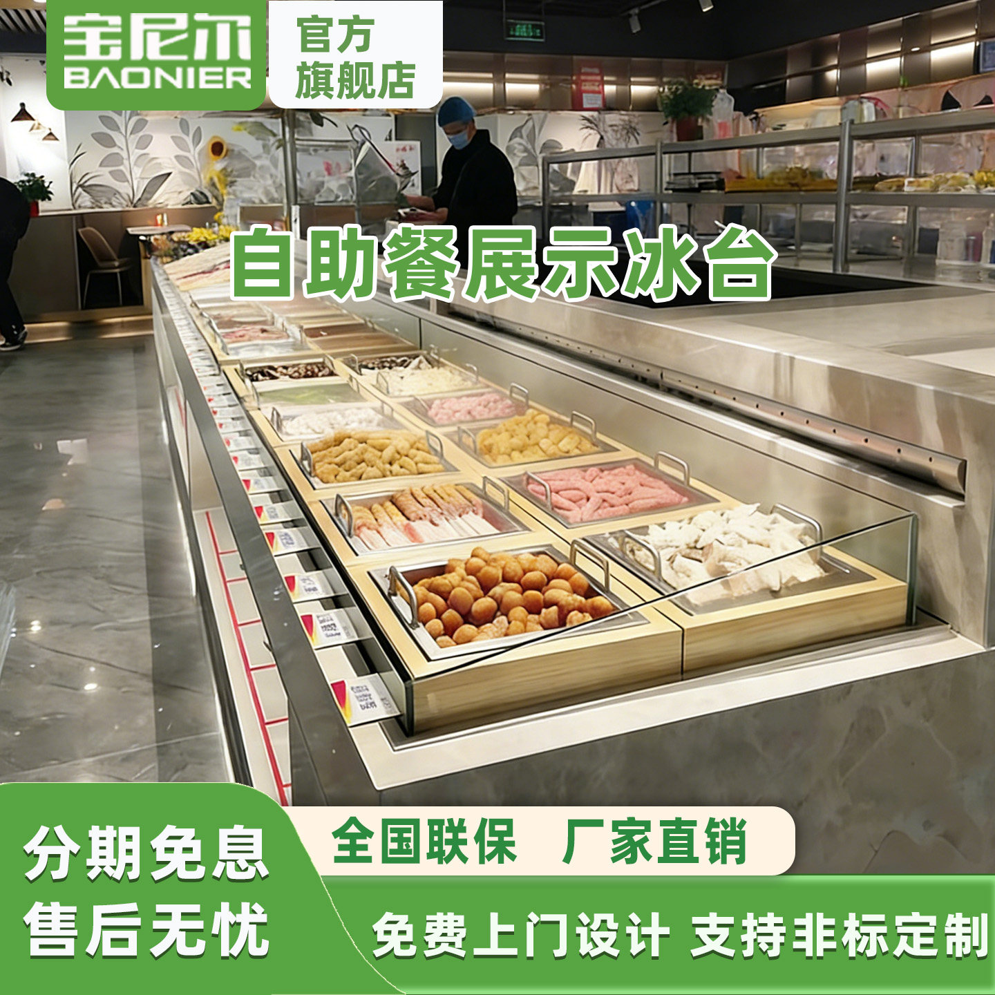 宝尼尔不锈钢台面嵌入式冰冷柜商用喷雾菜品展示柜自助餐海鲜冰台