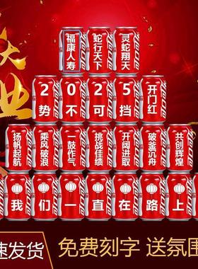 开业可乐定制易拉罐diy刻字保险公司企业开工大吉开业可口可乐
