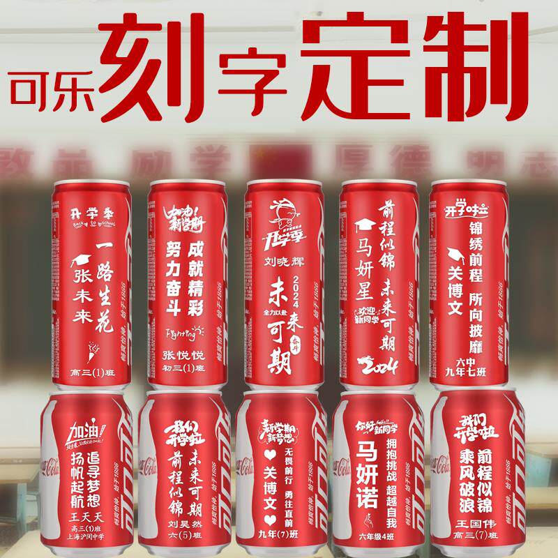 定制版可口可乐易拉罐diy订制刻字版定做学生升开学饮料毕业生日