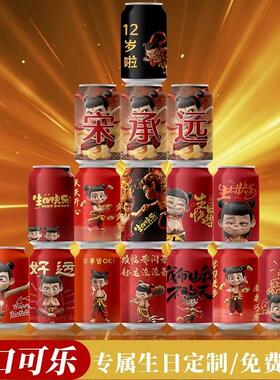 【彩印可口可乐】哪吒敖丙可乐定制饮料刻字儿童周岁定制礼物摆台