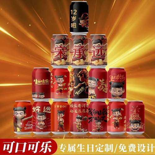 【彩印可口可乐】哪吒敖丙可乐定制饮料刻字儿童周岁定制礼物摆台